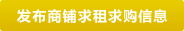 發布地方商鋪求租、求購信息